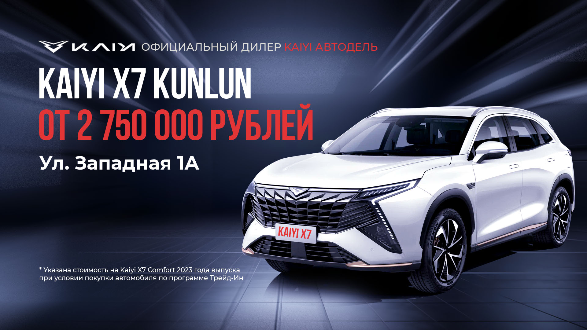 Автомобиль Kaiyi Х7 Kunlun в комплектации Comfort от 2 750 000 рублей -  KAIYI Автодель